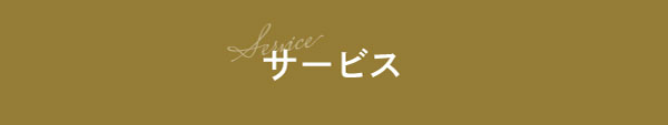 サービス内容
