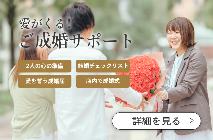 成婚率38%！最後までおせっかいすぎるサポートをします。