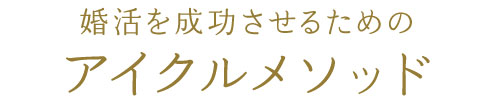 婚活を成功させるためのアイクルメソッド