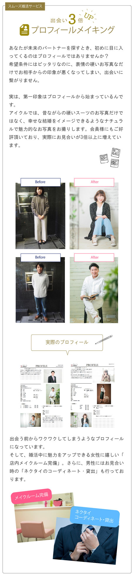 婚活するにあたり、あなたのプロフィールのお写真は第一印象となります。あなたの魅力を最大限に引き出したお写真で出会い率3倍UPに！