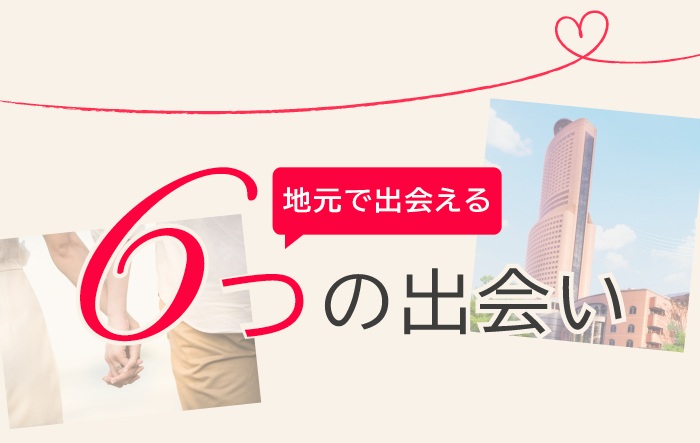 アイクルでは地元で出会える6つの出会いから、あなたにぴったりのスタイルでお相手を探していただけます。