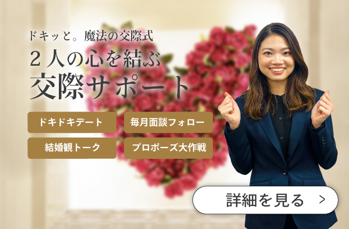 ドキッと2人の心を結ぶ交際サポート