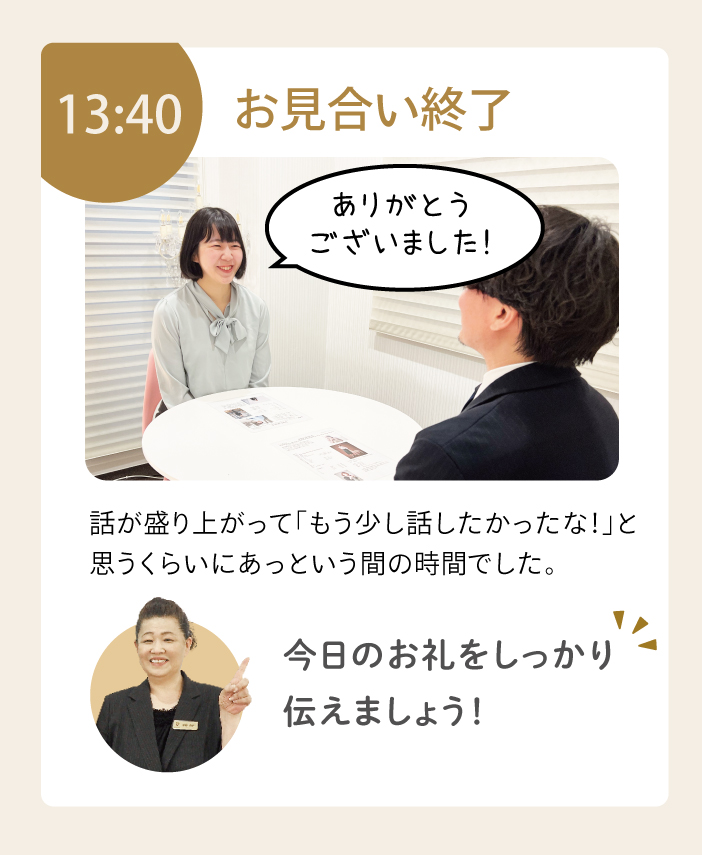 13:40お見合い終了。今日のお礼をしっかり伝えましょう。