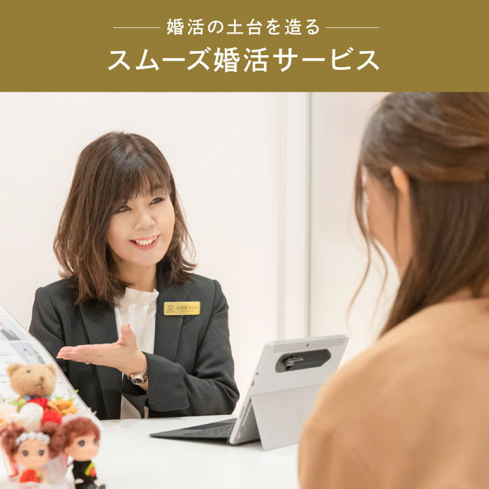 婚活の土台を作る／スムーズ婚活サービス