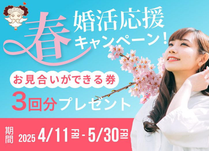 春婚活応援キャンペーン！