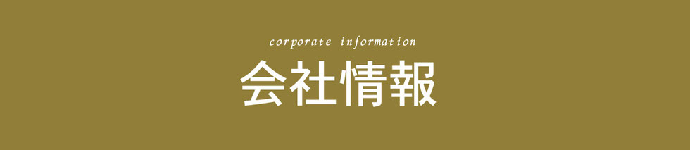 会社情報