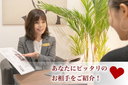 あなたにピッタリのお相手をご紹介！