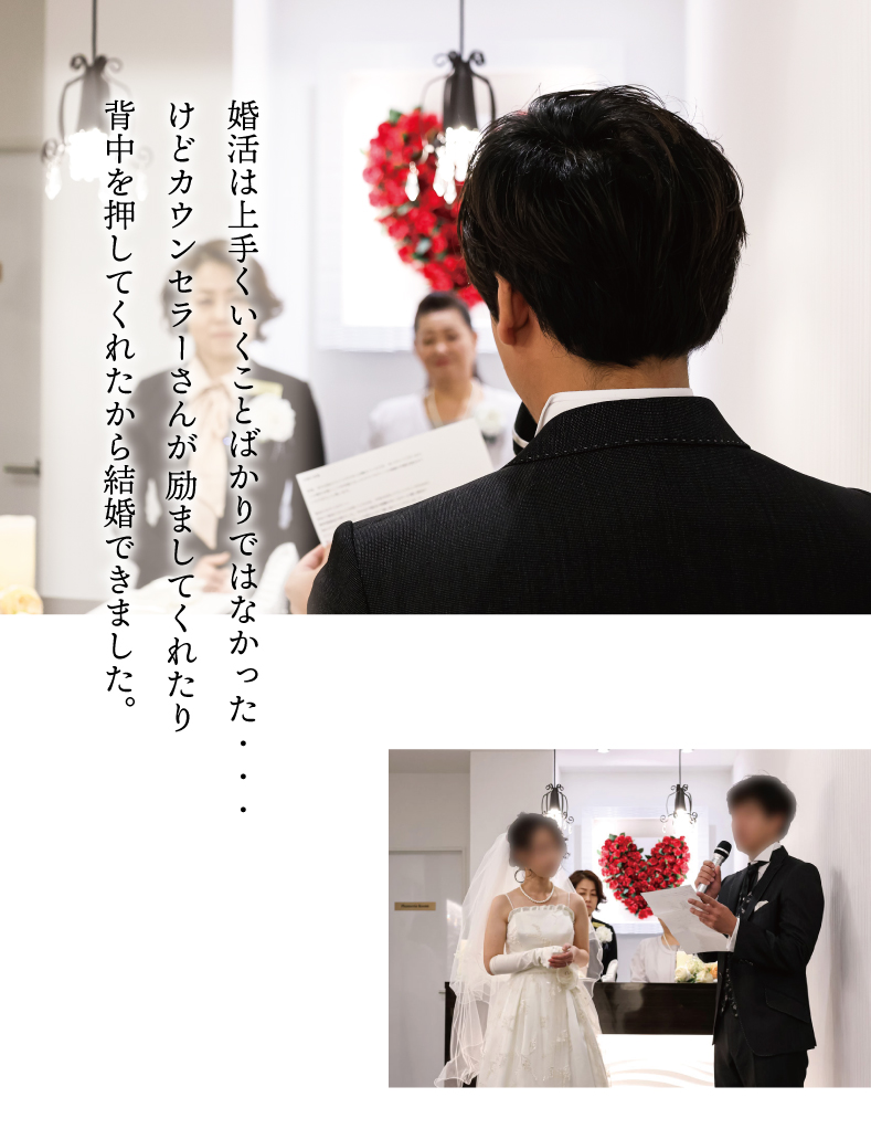 婚活は上手くいくことばかりではなかった。だけどカウンセラーさんが励ましてくれたり背中を押してくれたから結婚できました。
