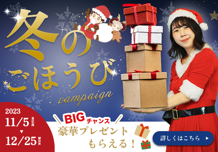 冬のごほうびキャンペーン（クリスマス）