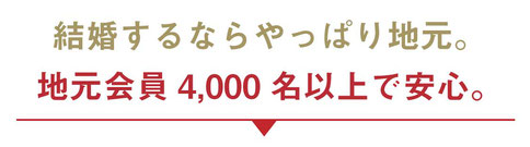 豊橋市で結婚するならやっぱり地元。地元会員4,000名以上で安心。