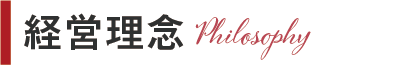 経営理念