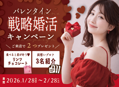 バレンタイン戦略婚活キャンペーン