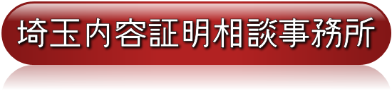 埼玉内容証明相談事務所