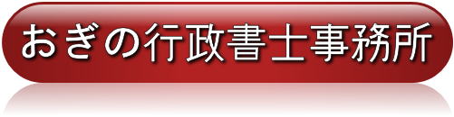 おぎの行政書士事務所