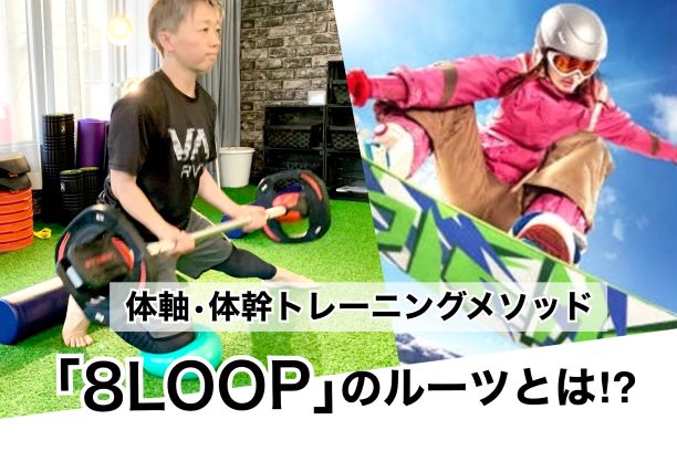 体幹・体軸トレーニング「8LOOP」はこんなんです