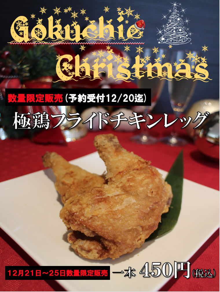 あの極鶏の味がフライドチキンレッグに 東京唐揚 極鶏 ごくちー ホームページ あの極鶏の味がフライドチキンレッグに 東京唐揚 極鶏 ごくちー ホームページ