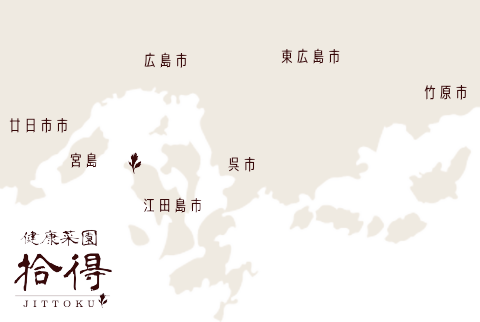 広島県江田島市　拾得