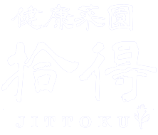 健康菜園 拾得