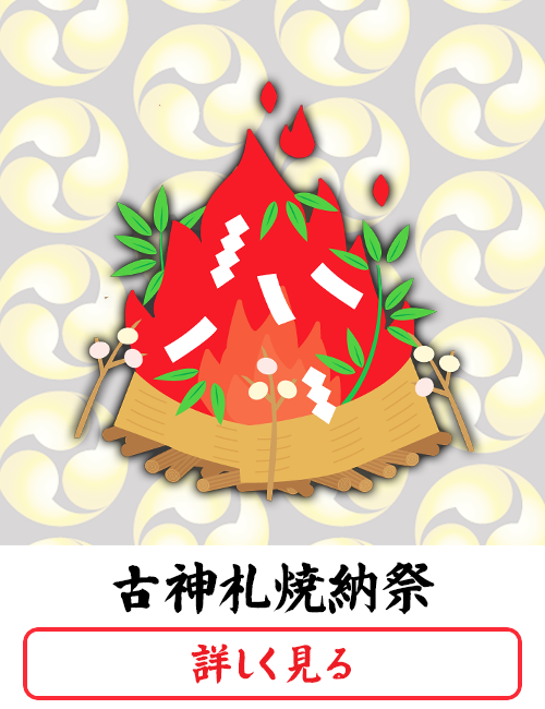 古神札焼納祭