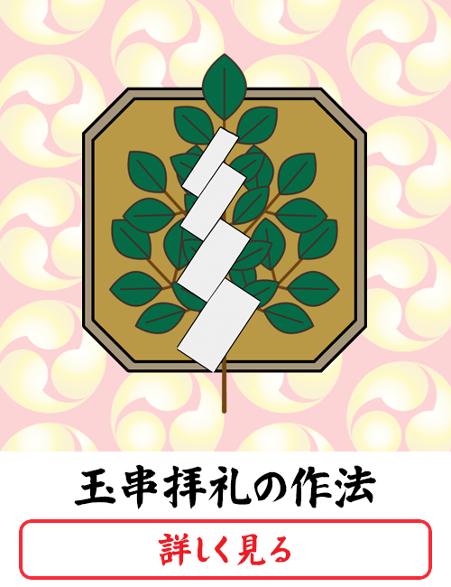 玉串拝礼の作法