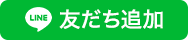 友だち追加ボタン