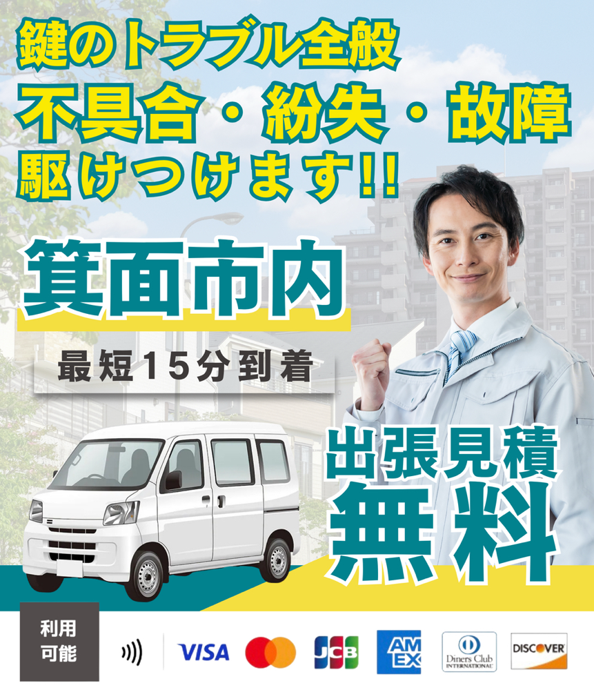 出張見積無料　箕面市鍵屋　箕面市鍵交換　箕面市鍵修理　-　急な鍵のトラブル・不具合・紛失・故障　-　鍵の出張サービス