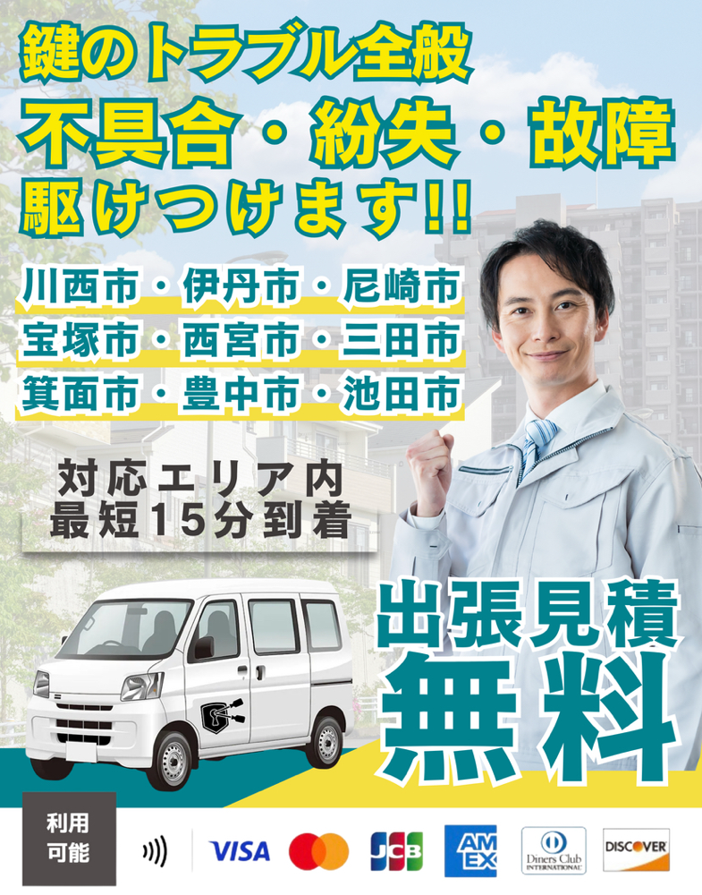 出張見積無料　川西市　伊丹市　尼崎市　宝塚市　西宮市　三田市　箕面市　豊中市　池田市　-　急な鍵のトラブル・不具合・紛失・故障　-　鍵の出張サービス