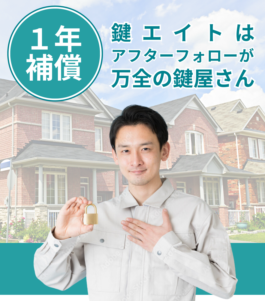 鍵エイトはアフターフォローが万全の鍵屋さん　-　1年補償完備
