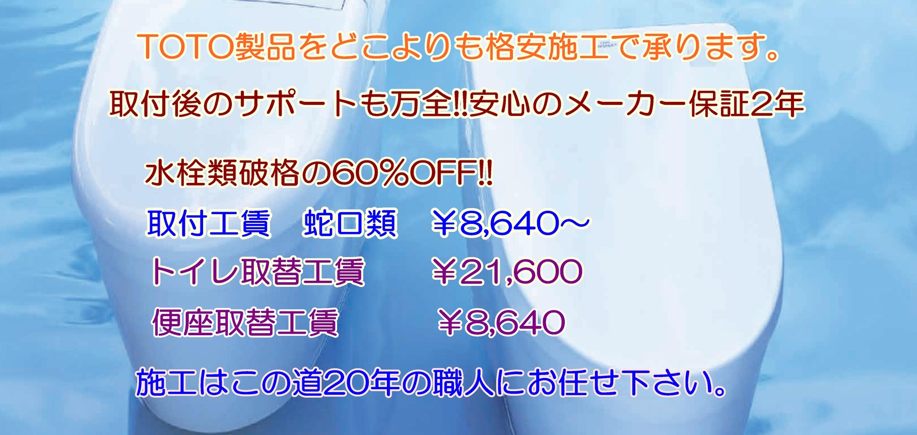 当店の金額表示は 商品代 取付工賃込のお値段です 追加料金無し 水漏れ つまり 蛇口修理 トイレ修理 業界最安