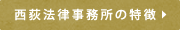 西荻法律事務所の特徴