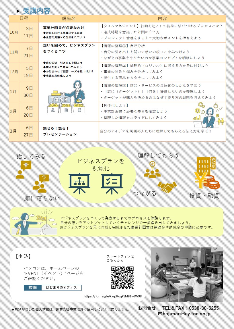 事業計画書をつくるコツ　10月はじまり受講生募集