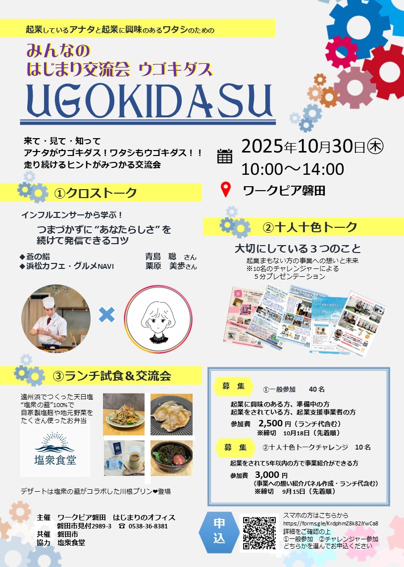 みんなのはじまり交流会ウゴキダス