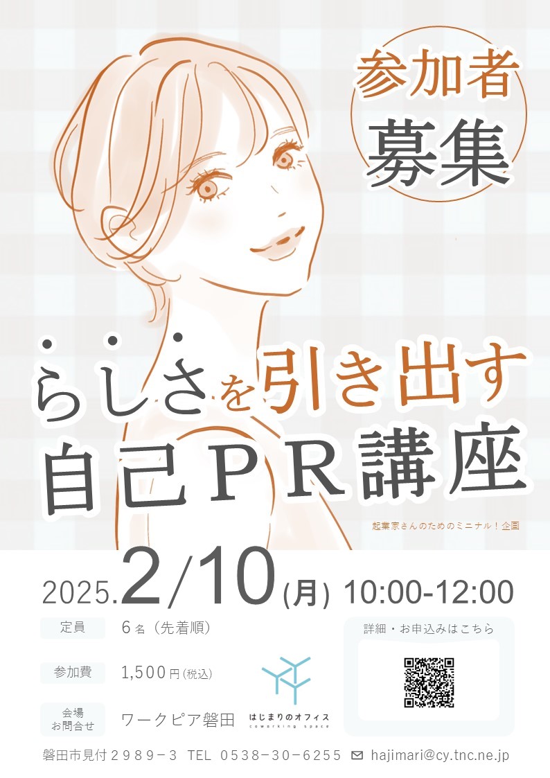 らしさを引き出す自己PR講座