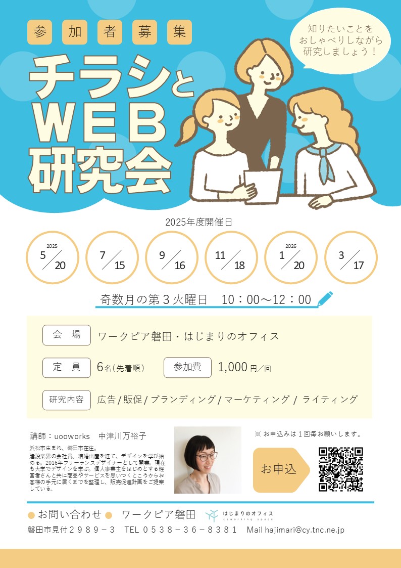 チラシとWEB研究会
