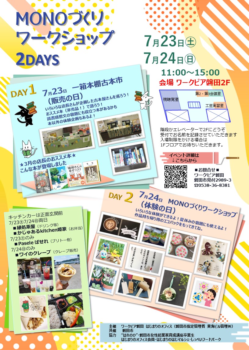 MONOづくりワークショップ2DAYS