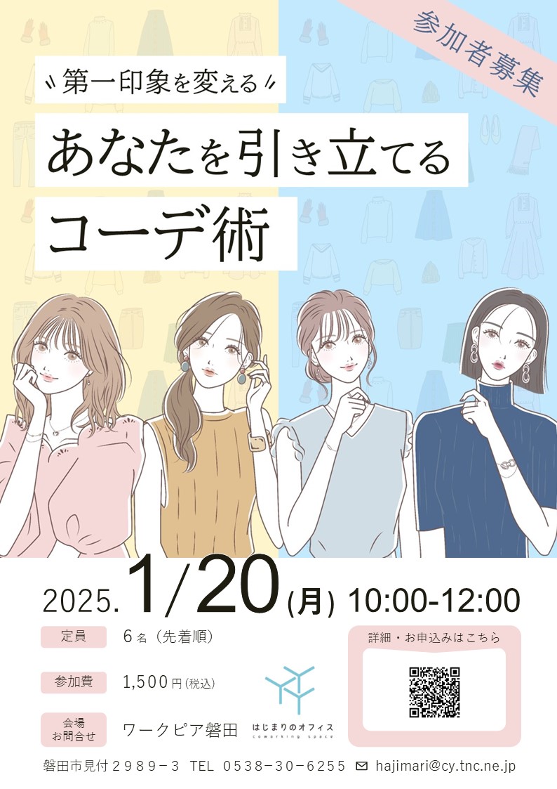 第一印象を変える　あなたを引き立てるコーデ術
