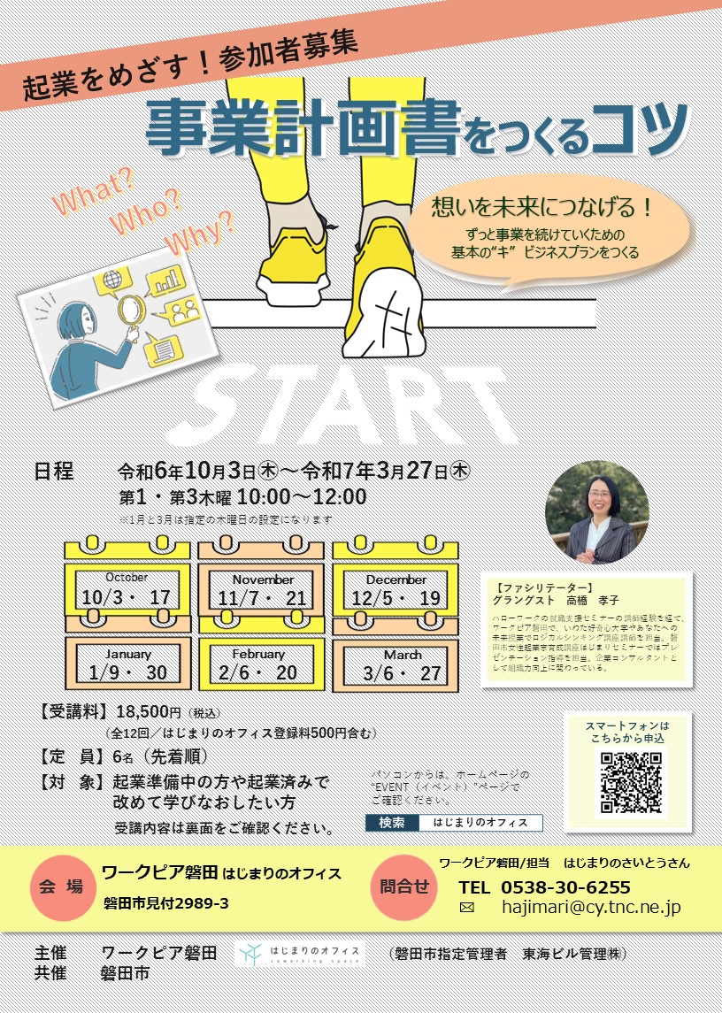 事業計画書をつくるコツ　10月はじまり受講生募集