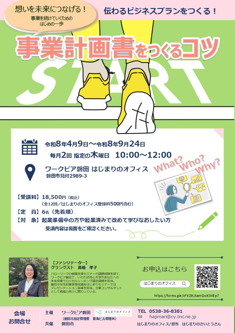 2026年4月はじまり　事業計画書をつくるコツ