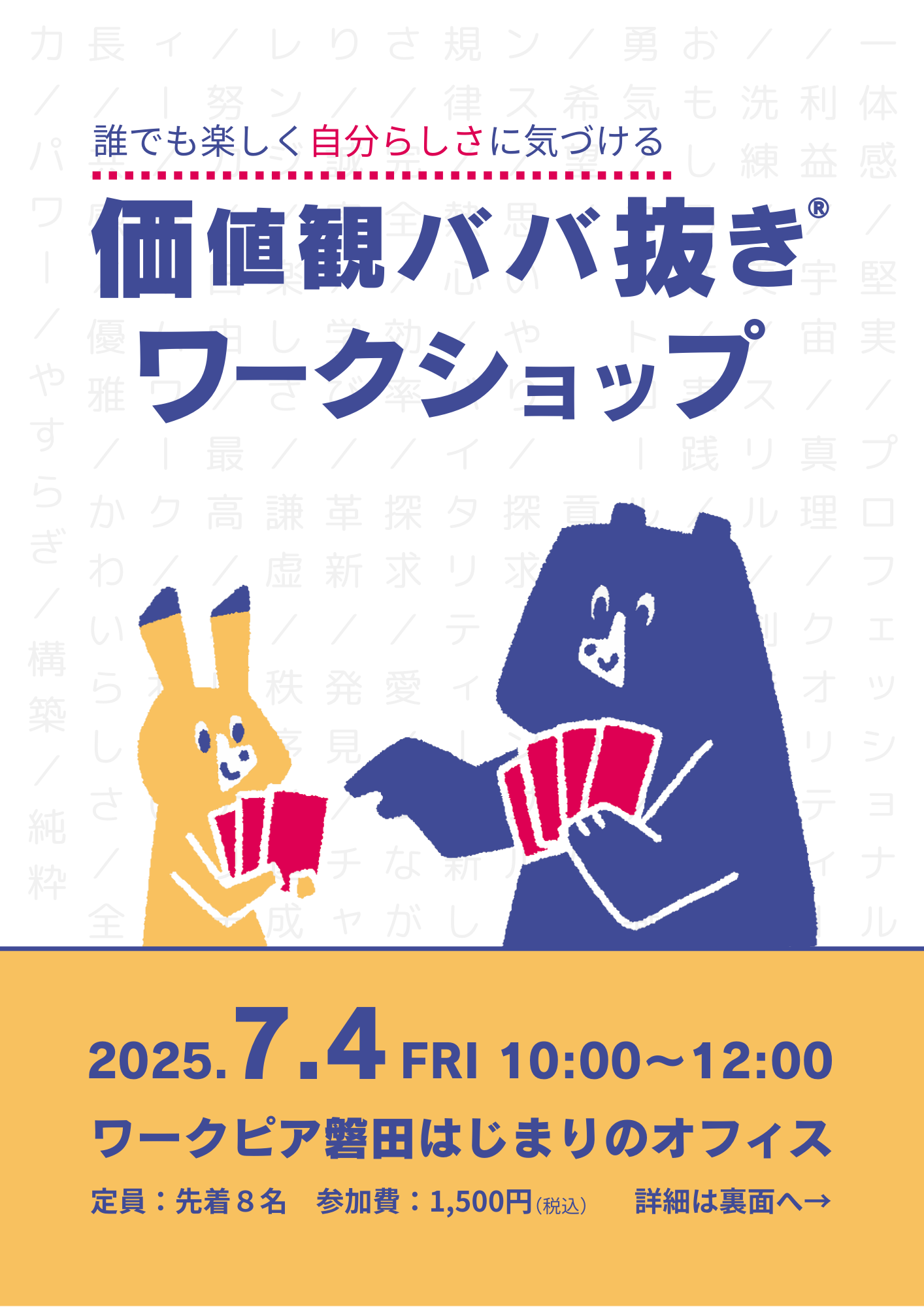 価値観ババ抜き®ワークショップ