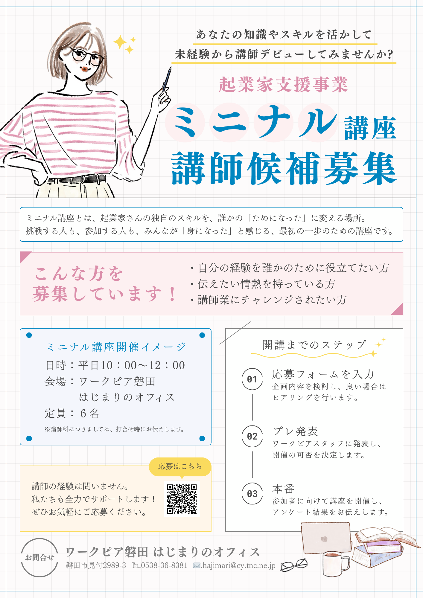 ミニナル講座講師候補募集