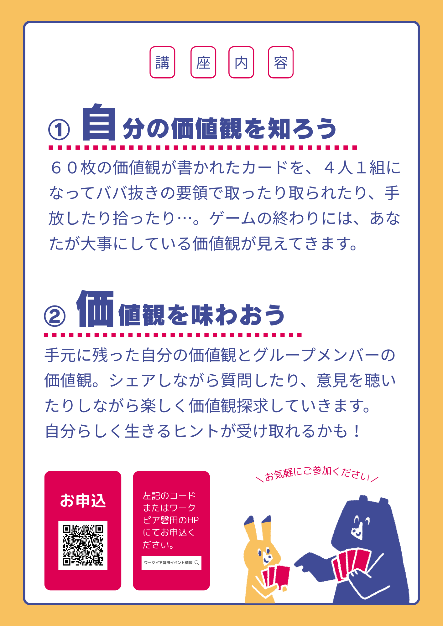 価値観ババ抜き®ワークショップ