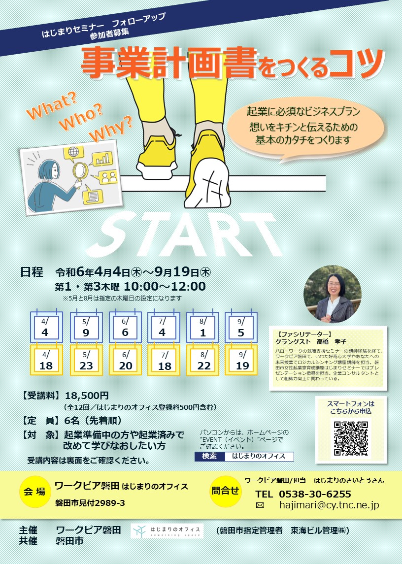 事業計画書をつくるコツ　4月はじまり受講生募集中