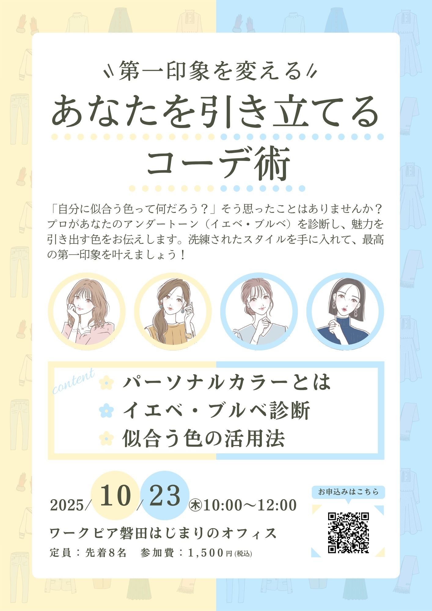 あなたを引き立てるコーデ術