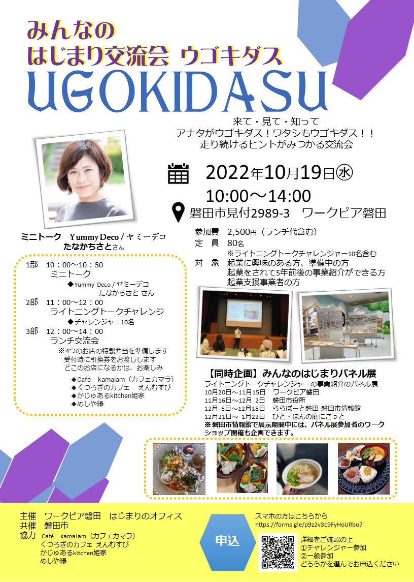 みんなのはじまり交流会ウゴキダス