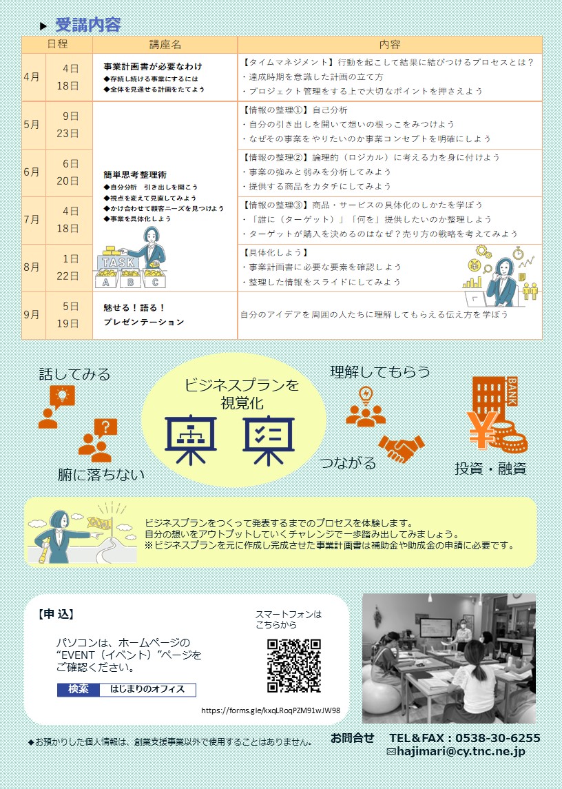 事業計画書をつくるコツ　4月はじまり受講生募集中