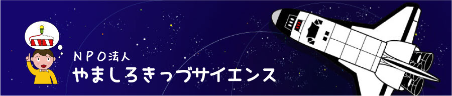 NPO　やましろきっづサイエンス　京都府木津川市 やましろサイエンスクラブ サイエンス夏祭り