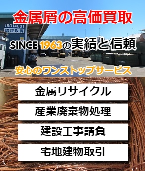 金属屑（スクラップ）高価買取、創業50年以上の実力と安心