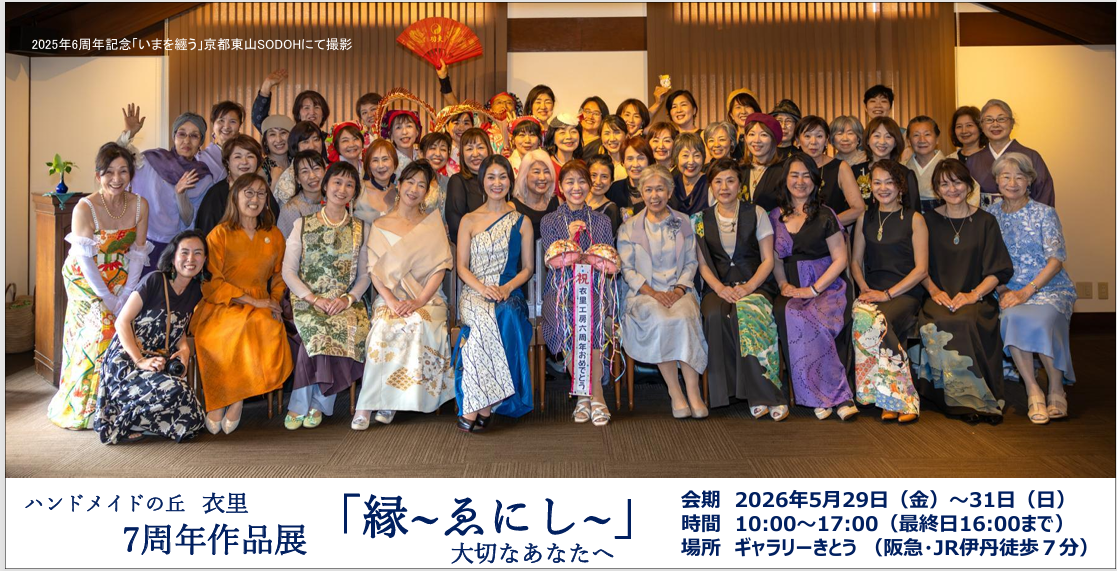 7周年作品展『縁～ゑにし』開催します☆2026.5/29~31