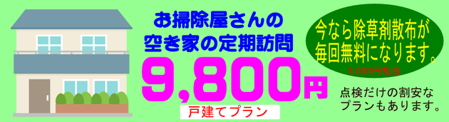 空き家管理
