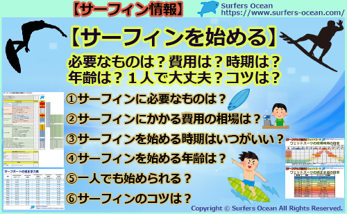 【サーフィンを始める】必要なものは？費用は？時期は？年齢は？一人で大丈夫？コツは？